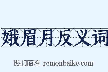娥眉月反义词是什么意思的图片